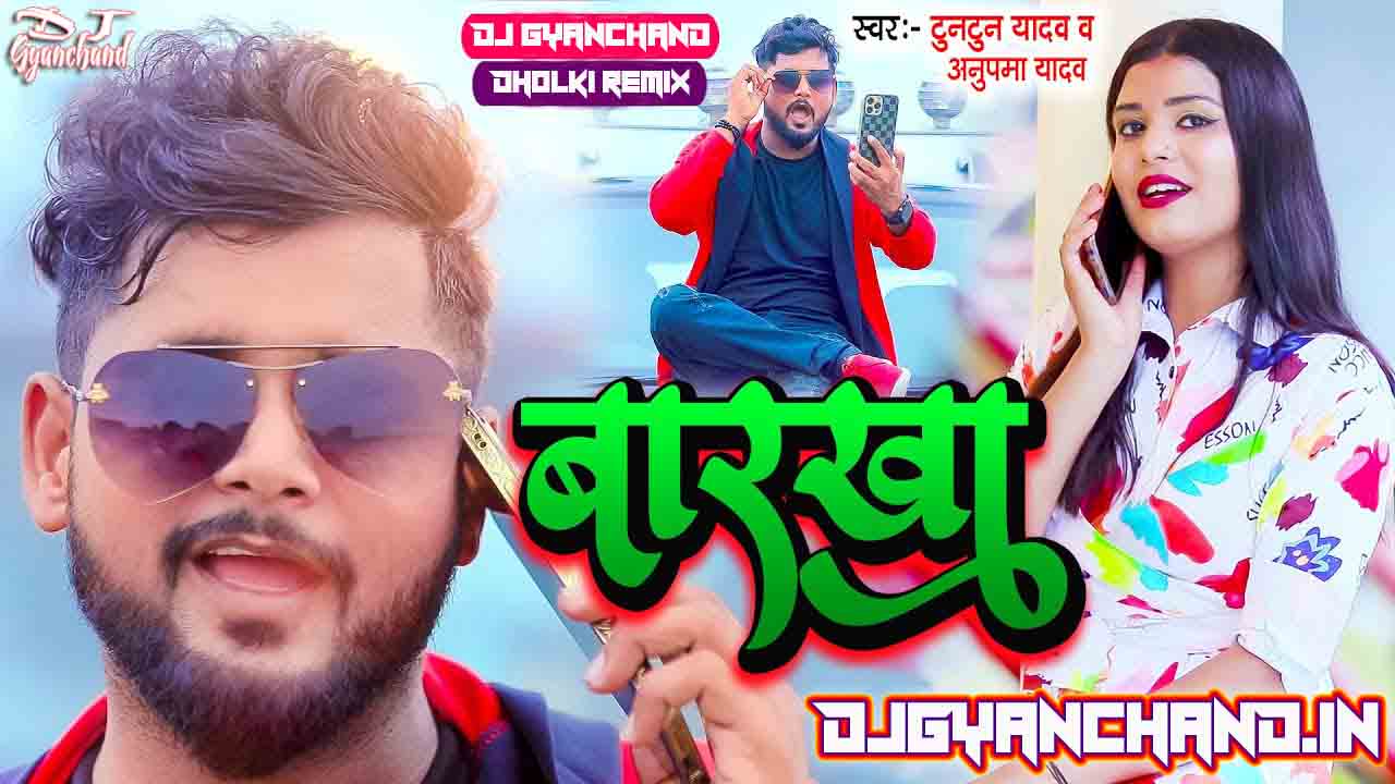 Barkha Barse Chahe Bam Barse - Tuntun Yadav Anupama Yadav Bhojpuri Song ( Hard Dholki Bass Mix ) - Dj Gyanchand